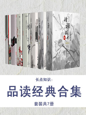 cover image of 长点知识：品读经典合集（套装共7册）